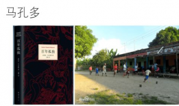 马孔多,魔幻现实主义的瑰宝与拉丁美洲的缩影